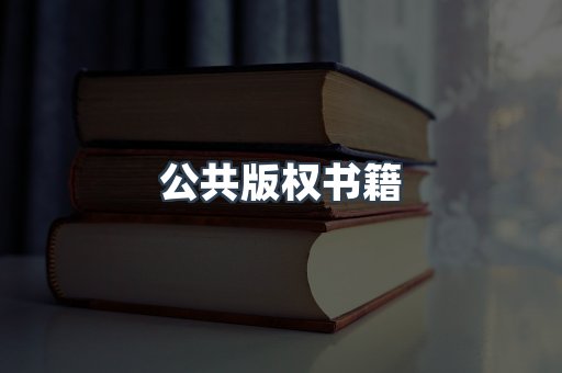 公共版权书籍