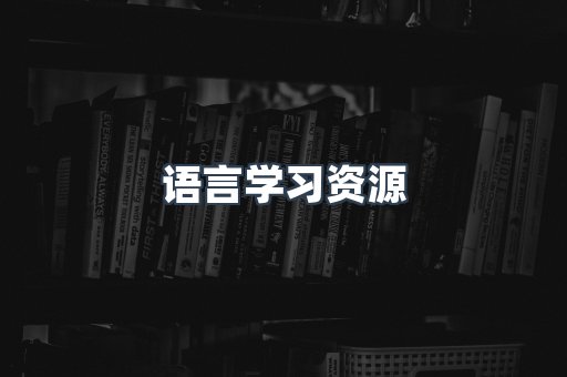 语言学习资源